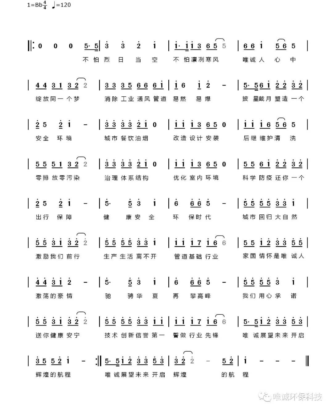 企业文化~【唯诚之歌】